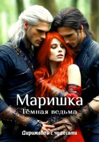 70769398 [Дирижабль с чудесами] Маришка – Тёмная ведьма