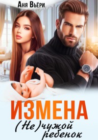 70772497 [Аня Вьёри] Измена. (Не) чужой ребенок