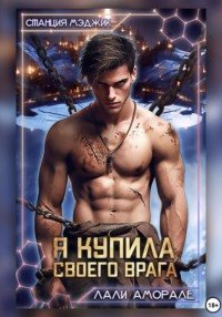 70804693 [Лали Аморале] Я купила своего врага