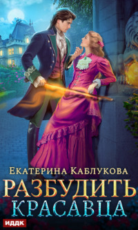 70815796 [Екатерина Каблукова] Разбудить красавца