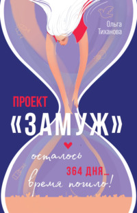 70822993 [Ольга Тиханова] Проект «Замуж»