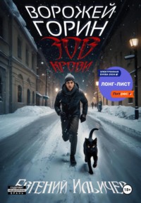 70825699 [Евгений Ильичев, Александр Михин, Любовь Кобрина] Ворожей Горин. Зов крови