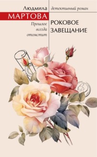 70851694 [Людмила Мартова] Роковое завещание