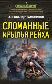 70852192 [Александр Тамоников] Сломанные крылья рейха