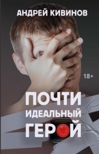 70852492 [Андрей Кивинов] Почти идеальный герой