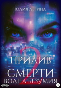 70869593 [Юлия Сергеевна Легина, Ди Темида, Кира Уайт] Прилив смерти 2: Волна безумия