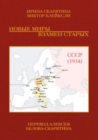 70875698 [Ирина Скарятина, Виктор Блейксли, Алексей Белов Скарятин] Новые миры взамен старых