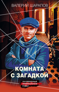 70876199 [Валерий Шарапов] Комната с загадкой