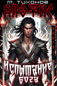 70876292 [Михаил Тихонов] Испытание бога