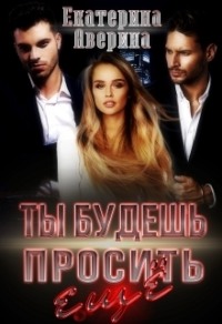 70877693 [Екатерина Аверина] Ты будешь просить еще!
