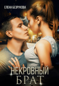 70878095 [Елена Безрукова] Некровный Брат