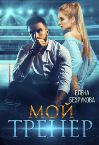 70878098 [Елена Безрукова] Мой тренер
