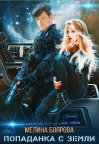 70878590 [Мелина Боярова] Попаданка с Земли