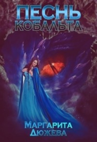 70878794 [Маргарита Дюжева] Песнь кобальта