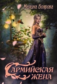 70878797 [Мелина Боярова] Сармийская жена