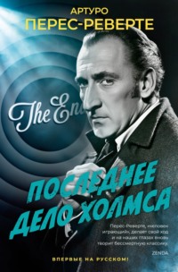 70884097 [Артуро Перес Реверте, Александр Богдановский] Последнее дело Холмса