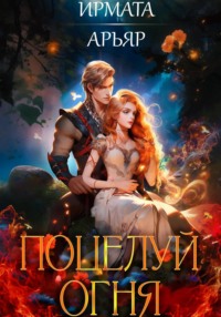 70890895 [Ирмата Арьяр] Поцелуй огня