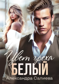70891594 [Александра Салиева] Цвет греха. Белый