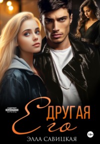 70896694 [Элла Савицкая] Его другая