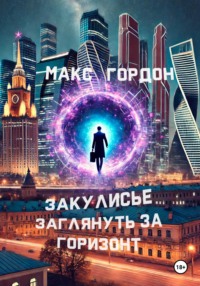 70902691 [Макс Гордон] Закулисье. Заглянуть за горизонт
