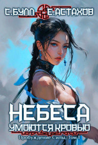 70905091 [Евгений Астахов, Сергей Булл] Небеса умоются кровью. Том 1. Пробуждение силы