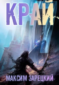 70915993 [Максим Андреевич Зарецкий, Дмитрий Андреев] Край 7
