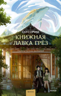 70930798 [Со Сорим, Евгения Дамбаева] Книжная лавка грёз