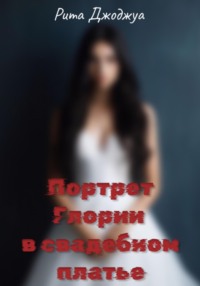 70939891 [Рита Джоджуа] Портрет Глории в свадебном платье