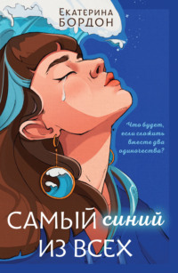 70945690 [Екатерина Бордон, Like Book] Самый синий из всех