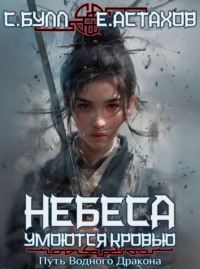 70965493 [Евгений Астахов, Сергей Булл] Путь Водного Дракона