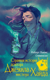 70967695 [Роберт Льюис Стивенсон, Татьяна Литвинова, Ирина Гурова, NeYasit`] Странная история доктора Джекила и мистера Хайда