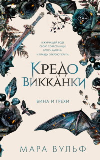 70973698 [Мара Вульф, Ирина Офицерова, Freedom] Кредо викканки. Вина и грехи