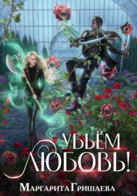 70974892 [Маргарита Гришаева] Убьем любовь!