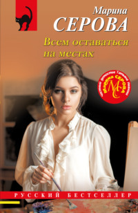 70980295 [Марина Серова] Всем оставаться на местах