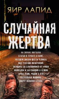 70988491 [Яир Лапид, Виктор Голод] Случайная жертва