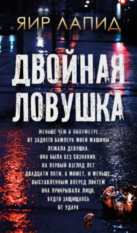 70988494 [Яир Лапид, Виктор Голод] Двойная ловушка
