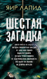 70988497 [Яир Лапид, Виктор Голод] Шестая загадка