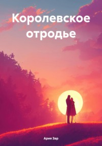 70992190 [Ария Зар] Королевское отродье
