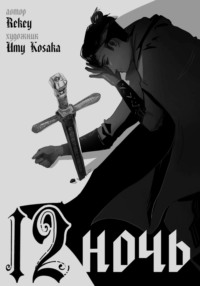 70992199 [Rekey, Umy Kosaka] 12 ночь