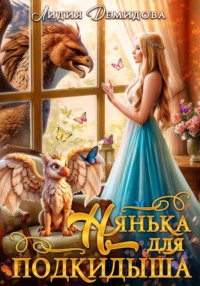 70995097 [Лидия Демидова] Нянька для подкидыша