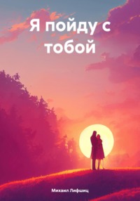 70996597 [Михаил Наумович Лифшиц] Я пойду с тобой