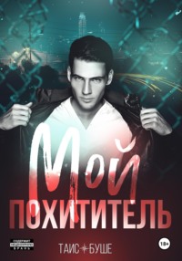 71002393 [Таис Буше] Мой похититель