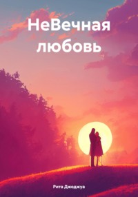 71004895 [Рита Джоджуа] НеВечная любовь