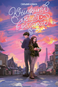 71005390 [Сильвия Алиага, Е. В. Горбова, Marshmallow Books] Книжный клуб в облаках