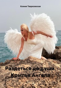 71005693 [Ксения Викторовна Тверезовская] Раздеться до души. Крылья Ангела