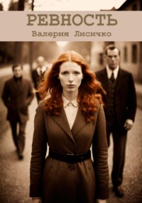 71010397 [Валерия Лисичко] Ревность