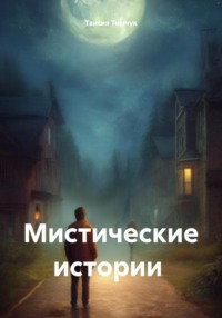 71010496 [Таисия Дмитриевна Тимчук] Мистические истории