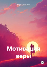 71010793 [Сергей Павлович Самылин] Мотивация веры