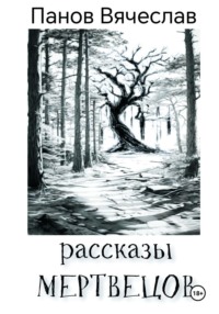 71011699 [Вячеслав Владимирович Панов, Вячеслав Владимирович Панов] Рассказы мертвецов