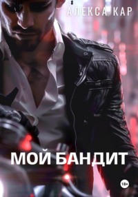 71011990 [Алекса Кар] Мой бандит